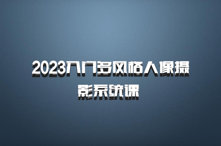 2023入门多风格人像摄影系统课 百度网盘