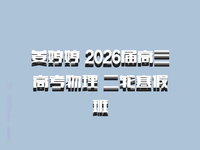 姜婷婷 2026届高三高考物理 二轮寒假班