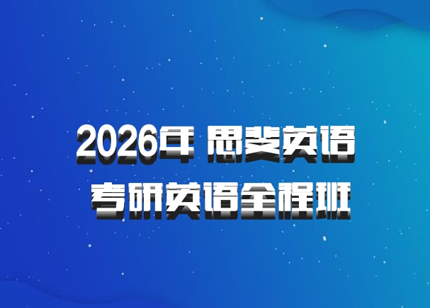 2026年 思斐英语 考研英语全程班