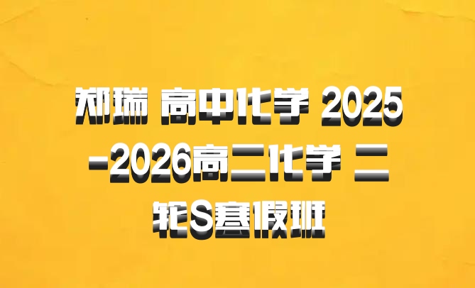 郑瑞 高中化学 2025-2026高二化学 二轮S寒假班