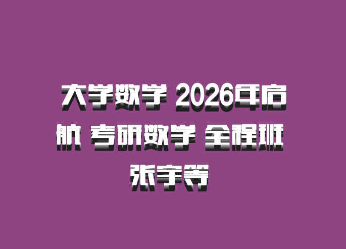 大学数学 2026年启航 考研数学 全程班 张宇等 百度网盘