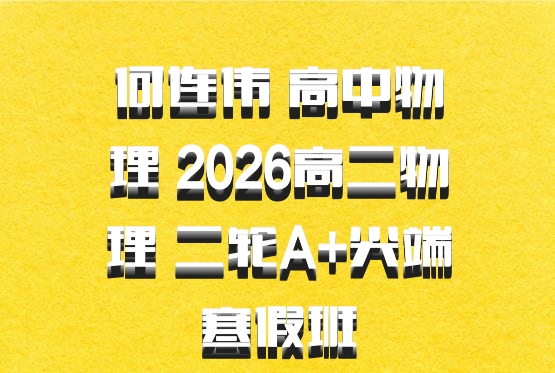 何连伟 高中物理 2026高二物理 二轮A+尖端寒假班