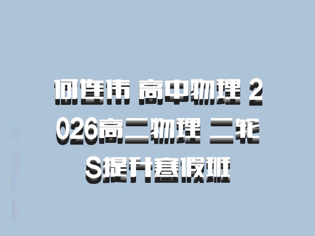 何连伟 高中物理 2026高二物理 二轮S提升寒假班