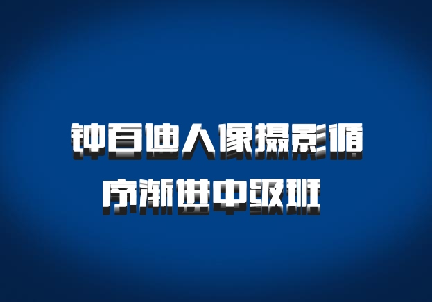 钟百迪人像摄影循序渐进中级班 百度网盘