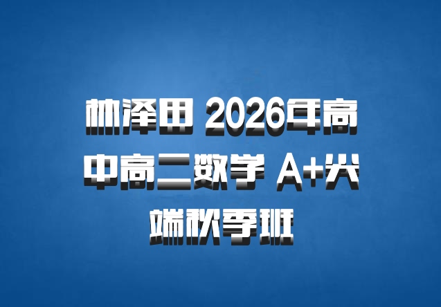 林泽田 2026年高中高二数学 A+尖端秋季班