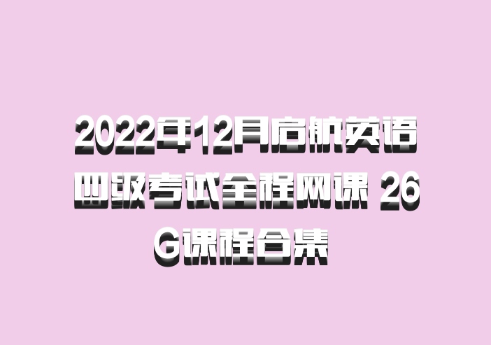 2022年12月启航英语四级考试全程网课 26G课程合集 百度网盘