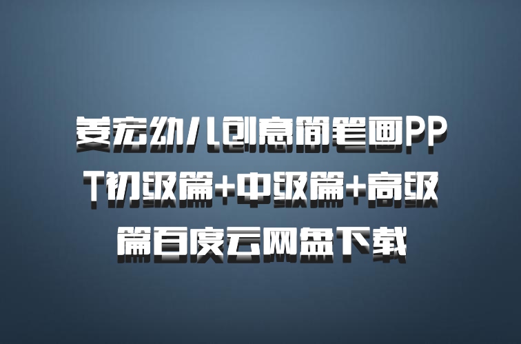 姜宏幼儿创意简笔画PPT初级篇+中级篇+高级篇百度云网盘下载