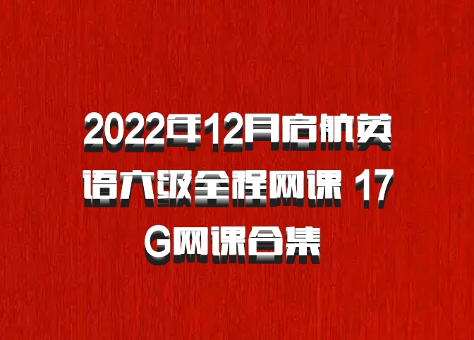 2022年12月启航英语六级全程网课 17G网课合集 百度网盘
