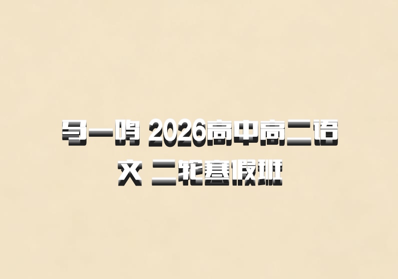 马一鸣 2026高中高二语文 二轮寒假班