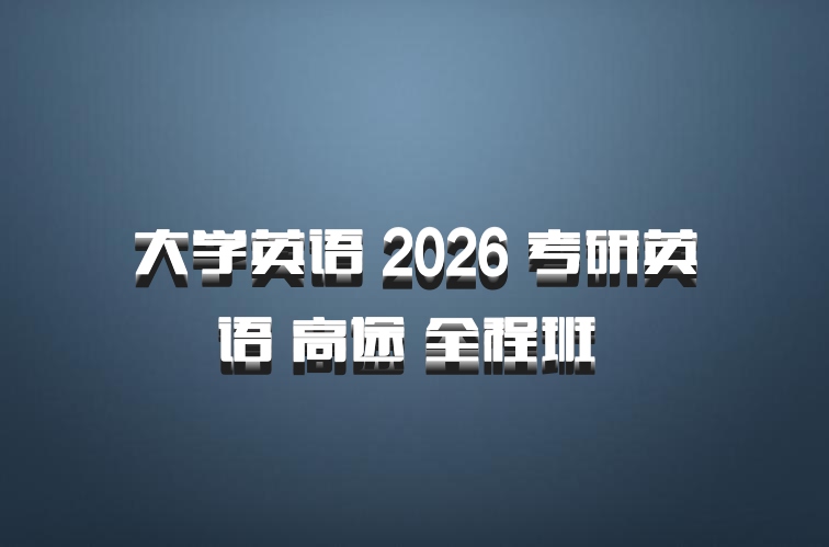 大学英语 2026 考研英语 高途 全程班 百度网盘