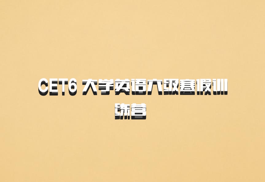 CET6 大学英语六级寒假训练营 百度网盘