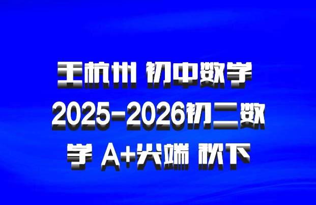 王杭州 初中数学 2025-2026初二数学 A+尖端 秋下