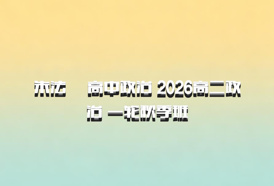 朱法垚 高中政治 2026高二政治 一轮秋季班