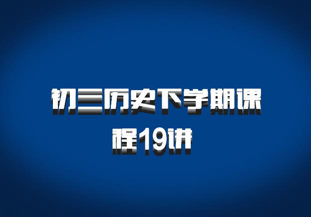 初三历史下学期课程19讲 百度网盘