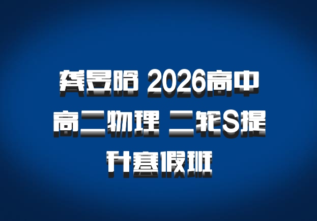 龚昱晗 2026高中高二物理 二轮S提升寒假班