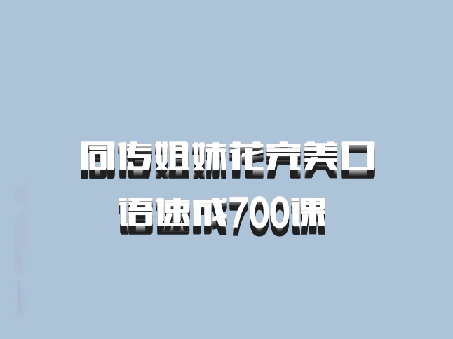 同传姐妹花完美口语速成700课 百度网盘