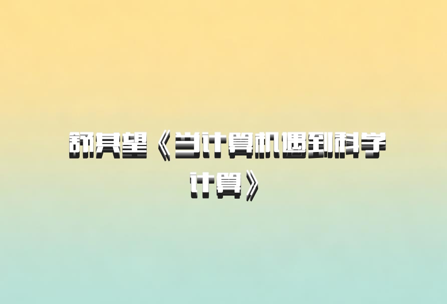  舒其望《当计算机遇到科学计算》百度网盘