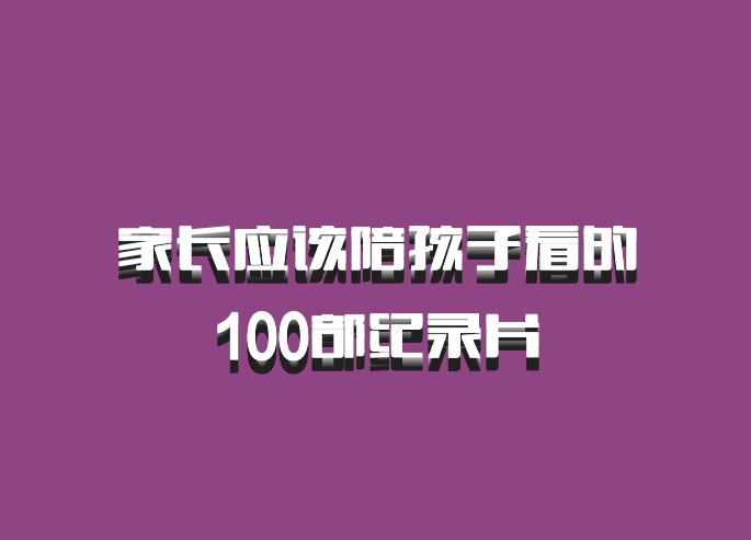 家长应该陪孩子看的100部纪录片