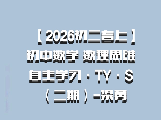 【2026初二春上】初中数学 数理思维自主学习·TY·S（二期）-梁勇