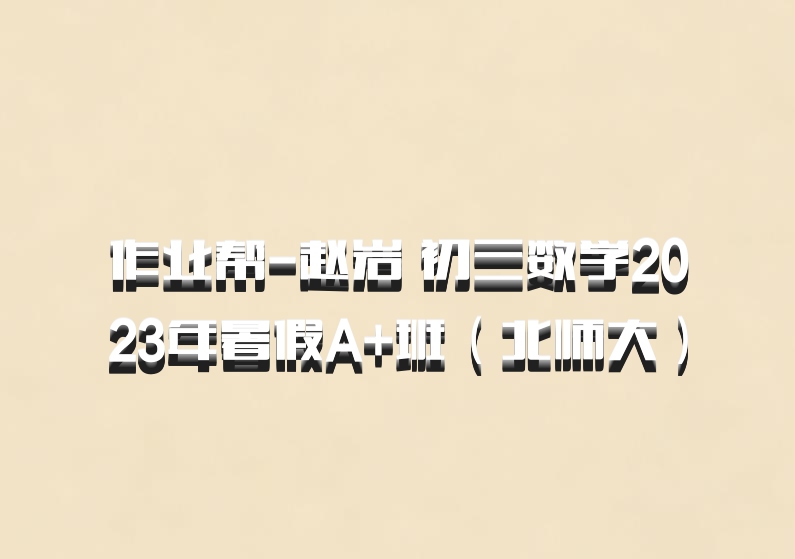 作业帮-赵岩 初三数学2023年暑假A+班（北师大）百度网盘