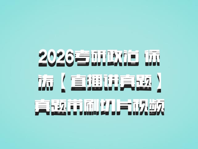 2026考研政治 徐涛【直播讲真题】真题带刷切片视频