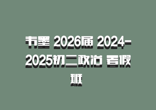 韦墨 2026届 2024-2025初二政治 暑假班 百度网盘