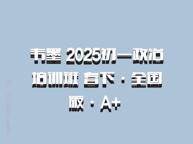 韦墨 2025初一政治培训班 春下·全国版·A+ 百度网盘