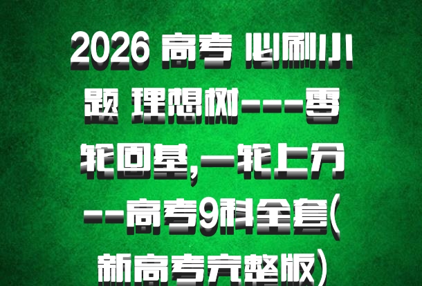 2026 高考 必刷小题 理想树---零轮固基,一轮上分--高考9科全套(新高考完整版)