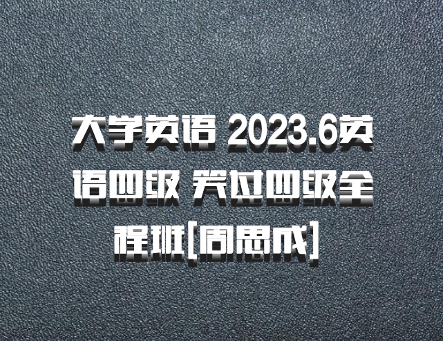 大学英语 2023.6英语四级 笑过四级全程班[周思成] 百度网盘