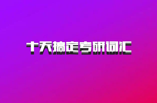 十天搞定考研词汇 百度网盘