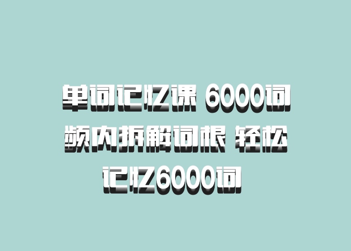 单词记忆课 6000词频内拆解词根 轻松记忆6000词 百度网盘