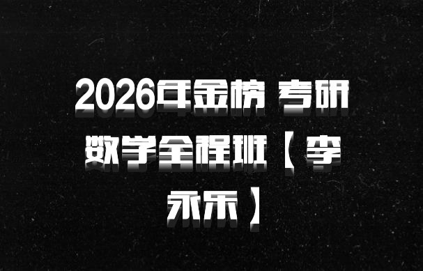 2026年金榜 考研数学全程班【李永乐】百度网盘