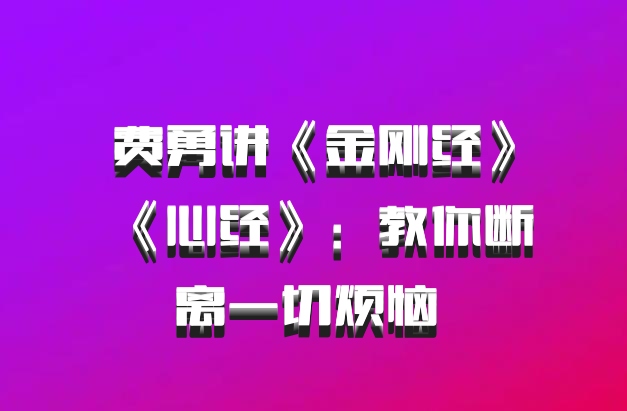 费勇讲《金刚经》《心经》：教你断离一切烦恼 百度网盘