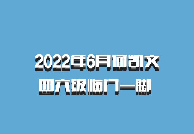 2022年6月何凯文四六级临门一脚 百度网盘