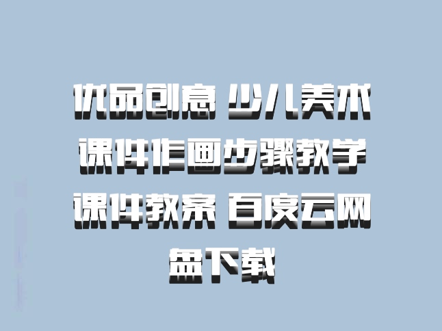优品创意 少儿美术课件作画步骤教学课件教案 百度云网盘下载