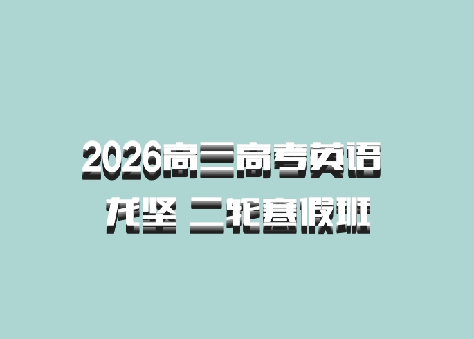 2026高三高考英语 龙坚 二轮寒假班