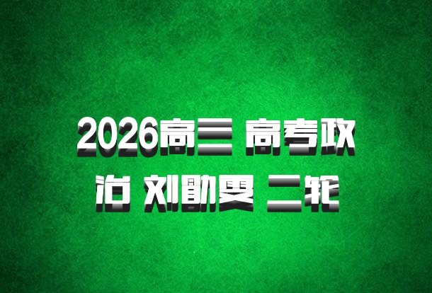 2026高三 高考政治 刘勖雯 二轮