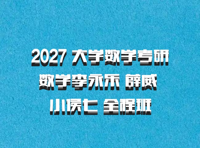 2027 大学数学考研数学李永乐 薛威 小侯七 全程班