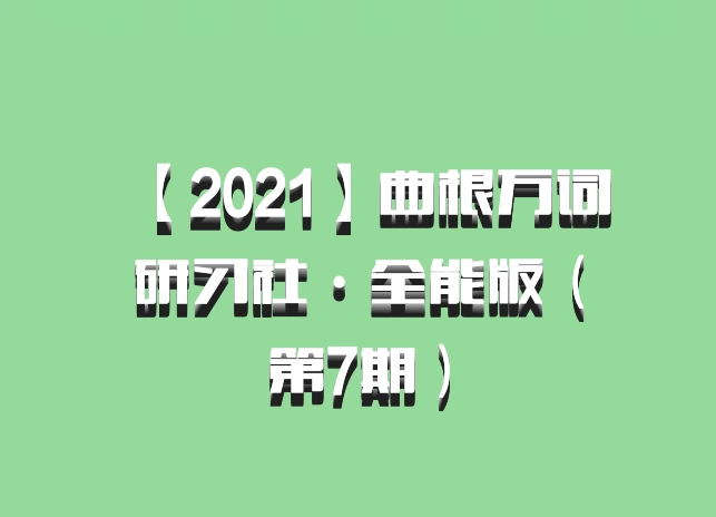 【2021】曲根万词研习社·全能版（第7期）百度网盘