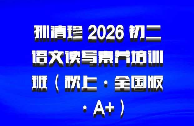 孙清珍 2026 初二语文读写素养培训班（秋上·全国版·A+）