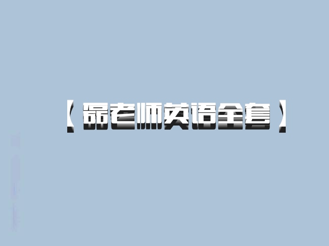 【磊老师英语全套】 百度网盘