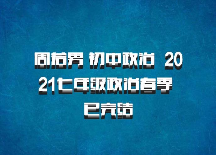 周若男 初中政治 百度网盘 2021七年级政治春季 已完结