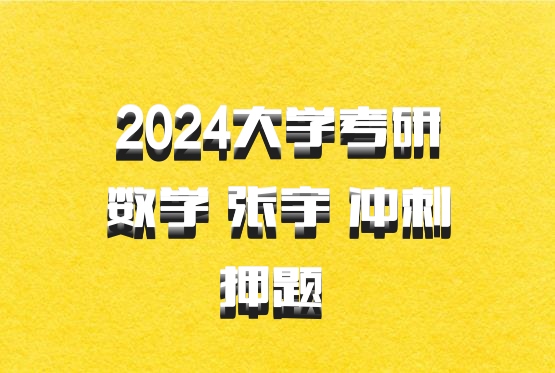 2024大学考研数学 张宇 冲刺押题 百度网盘