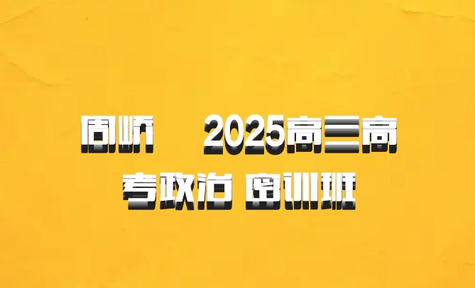 周峤矞 2025高三高考政治 密训班