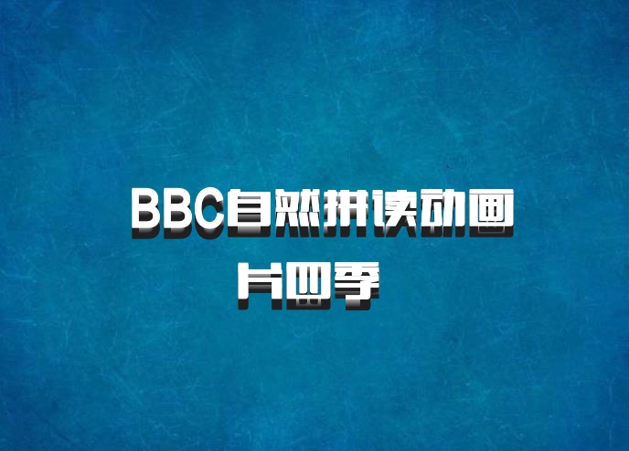  BBC自然拼读动画片四季 百度网盘