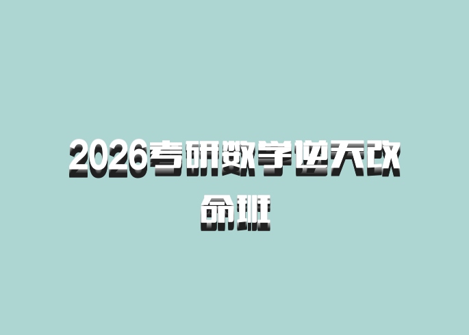 2026考研数学逆天改命班