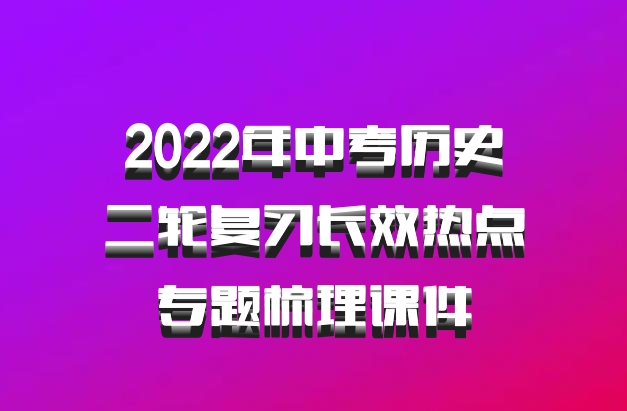 2022年中考历史二轮复习长效热点专题梳理课件