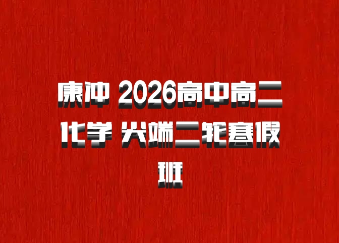 康冲 2026高中高二化学 尖端二轮寒假班