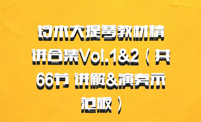 铃木大提琴教材精讲合集Vol.1&2（共66节 讲解&演奏示范版）百度网盘