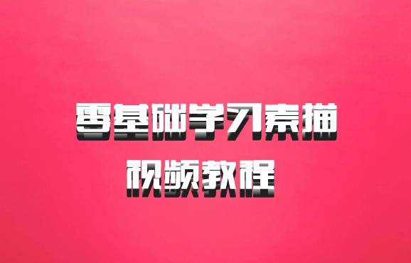 零基础学习素描视频教程 百度网盘